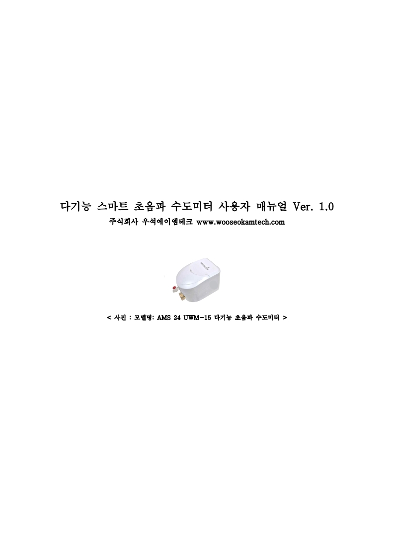 다기능 스마트 초음파 수도미터 사용자 매뉴얼