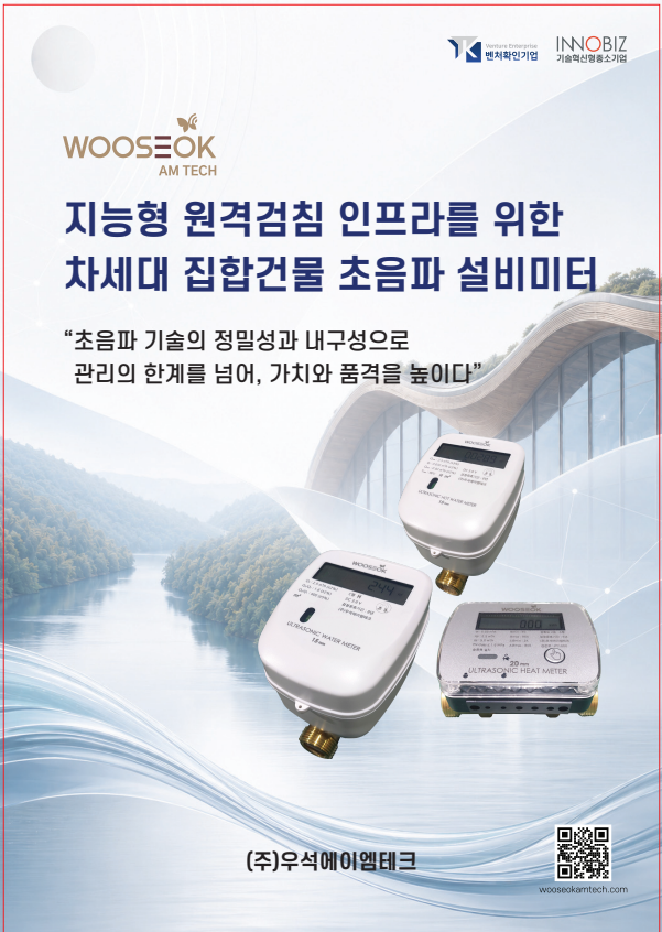 카달로그_집합건물 초음파 설비미터